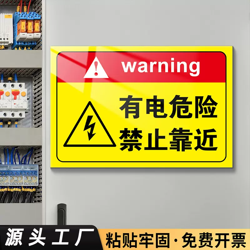 有电危险警示贴标识牌请勿触摸配电箱小心当心触电警告标志贴纸