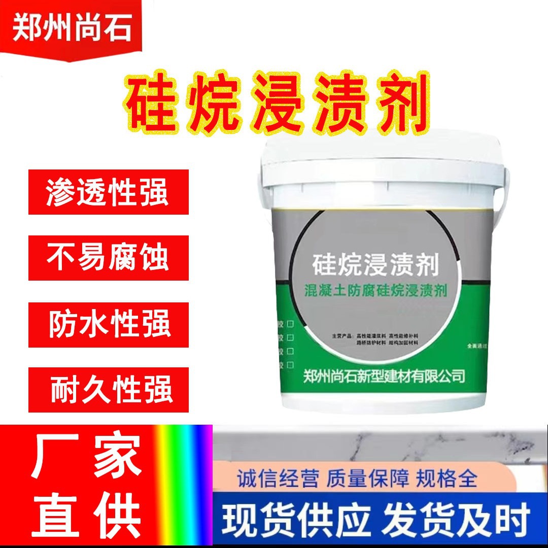 硅烷浸渍剂混凝土表面透明涂料防水防腐耐酸碱硅烷浸渍剂厂家供货