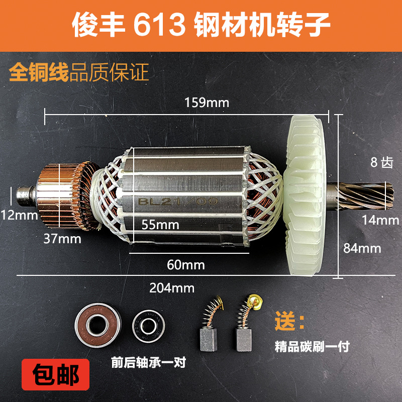 配俊丰613钢材机转子电机力诺达513杉琦355D切割机转子定子配件