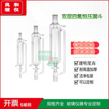 四氟双层恒压滴液漏斗 50 100 250 500 1L 2LF4阀门夹套恒压漏斗