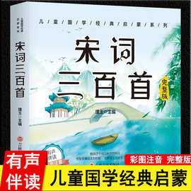 宋词三百首注音版完整版有声伴读彩图儿童国学启蒙经典学生课外书