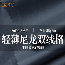 秋冬20D尼龙双线格防绒柔软校服面料工装棉服面料防绒羽绒服布料