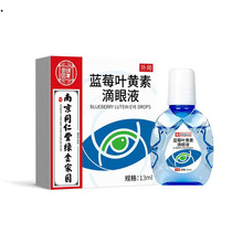 南京同仁堂滴眼液蓝莓叶黄素滴眼药缓解眼疲劳珍视明叶黄素滴眼麦