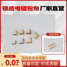 铁皮电镀包角 笔记本书册封面相框纸盒金属仿古护角五金护角包角