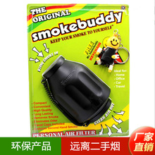 Smokebuddy空气净化器二手烟净化器过滤器卷纸必备便携神器可以uv