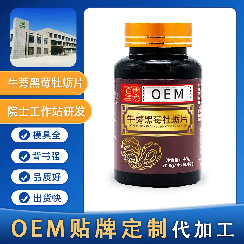 私域牛蒡黑莓牡蛎片男性OEM贴牌定制片剂特殊膳食代加工
