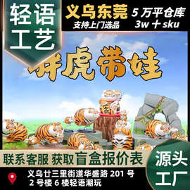 不二马大叔我不是胖虎系列-胖虎带娃盲盒潮玩虎年周边