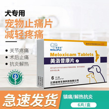 美洛昔康片宠物止疼药狗狗猫咪绝育术后消炎止痛关节止疼片犬兽用