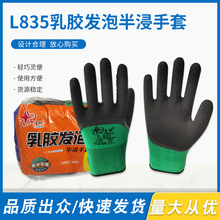 星桥L835乳胶发泡半浸手套防护黑丁绿劳保工作户外透气耐磨胶皮男