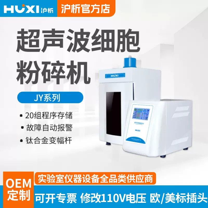 上海沪析JY92-IIN/JY96超声波细胞粉碎机超声波细胞破碎仪实验室