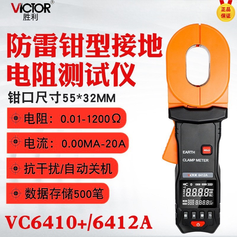 胜利VC6410+/VC6412A钳型接地电阻测试仪数显高精度防雷地阻仪