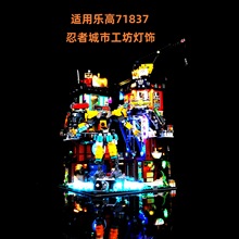 DIY积木灯饰 兼容乐高71837幻影忍者城市工坊积木LED模型遥控灯