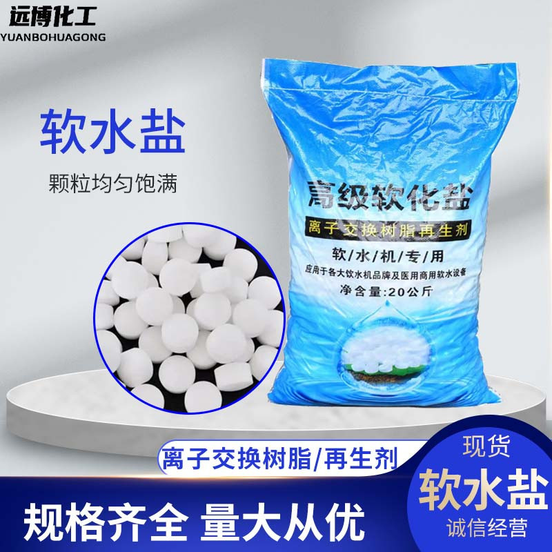 批发软水盐水处理饮水机用盐离子交换树脂再生剂食品级家用软水盐