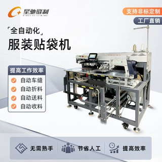 星驰牌自动化缝纫设备 智能免烫贴袋机 针织衫牛仔袋衬衫工装缝制