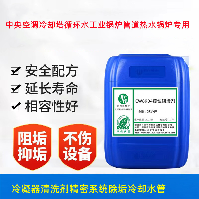 CW8904电力行业专用缓蚀阻垢剂完全按照标准无磷配方配制
