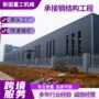 山东化工承接钢构钢结构
