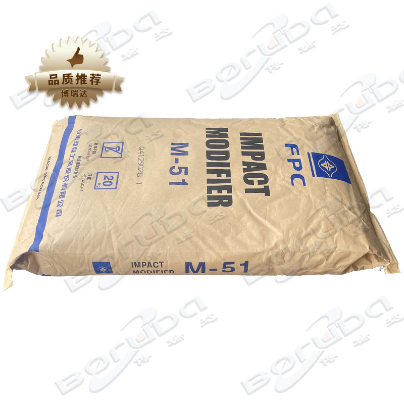 MBS台湾塑胶mbs M-51 高强度pvc/PC低温增韧抗冲击改性剂台塑m51