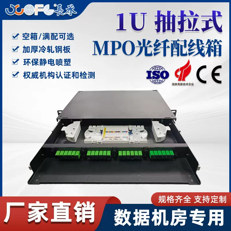 长承通信MPO光纤配线箱 高密度1U配线架 模块化抽拉式光纤终端盒