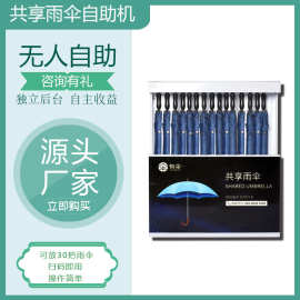 商用扫码共享雨伞机银行商超酒店智能伞架配套便民爱心伞印刷