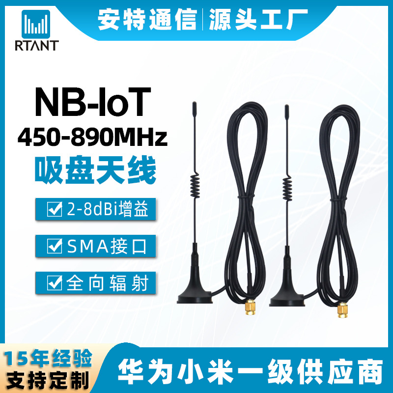 厂家批发450-890MHz吸盘天线NB-loT数据采集智能自动货机吸盘天线