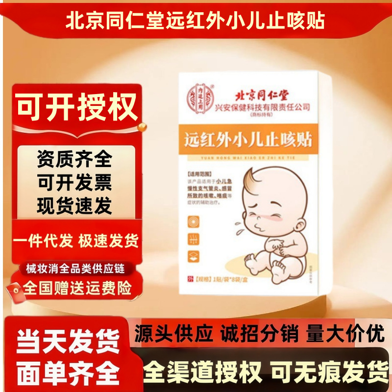 北京同仁堂远红外小儿止咳贴8贴/盒 家用儿童支气管炎化痰咳嗽贴|undefined