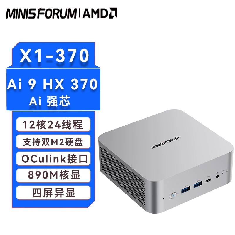 铭凡迷你主机X1-370新品旗舰AMD 锐龙 AI9 HX 370 255高性能AI PC