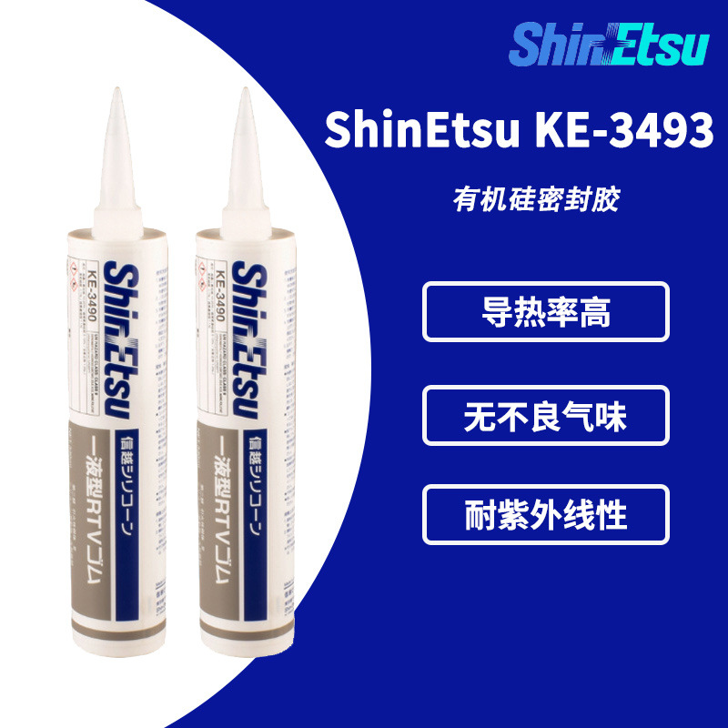 原装日本ShinEtsu信越KE-3493 白色密封硅胶KE3493 导热胶 模具胶