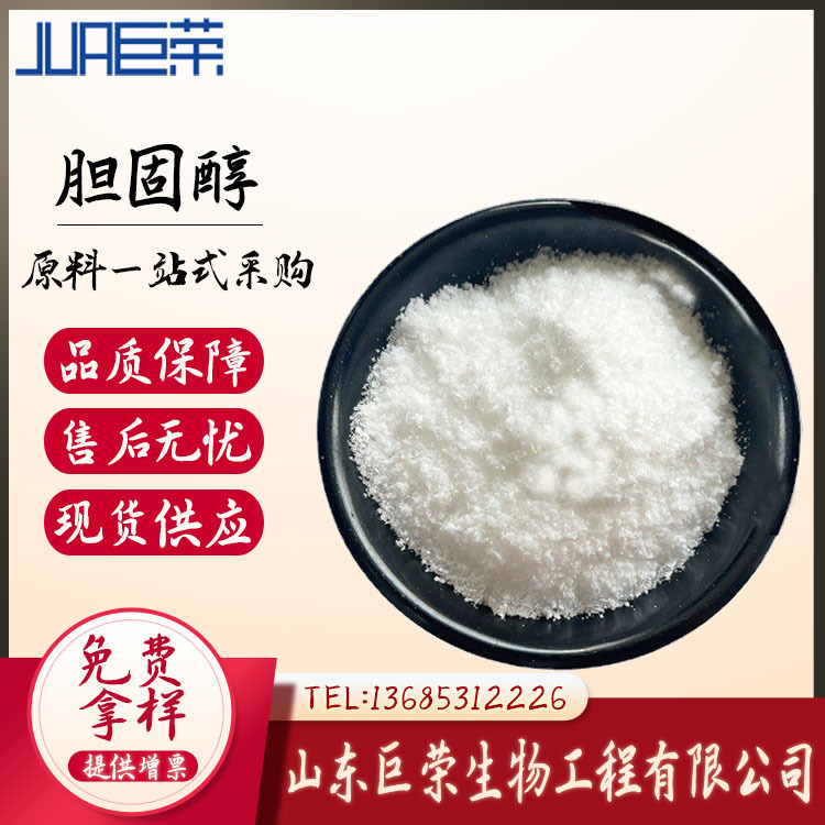 Shandong Jurong cholesterol wholesale and retail food grade cholesterol spot supply Shandong Jurong cholesterol wholesale and retail food grade cholesterol spot supply