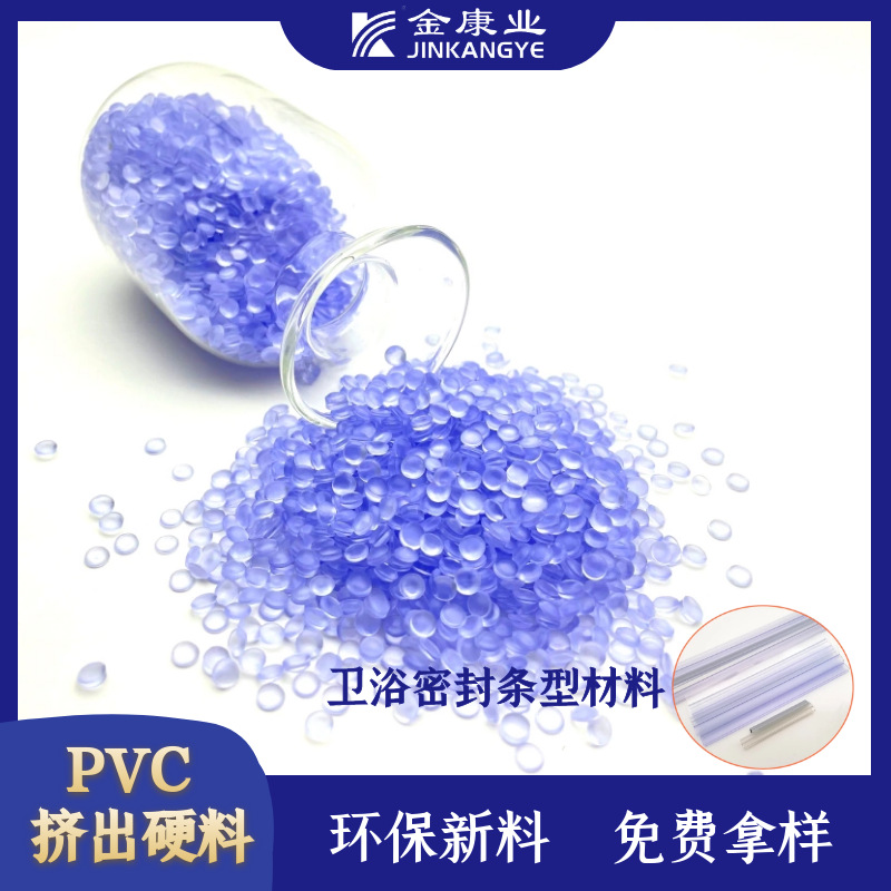 金康业厂家货源取样pvc材料塑料颗粒硬料PVC卫浴密封条料耐磨特性