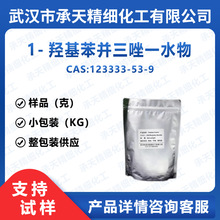 1-�ǻ���������һˮ�� HOBT 123333-53-9 25�����蹩Ӧ