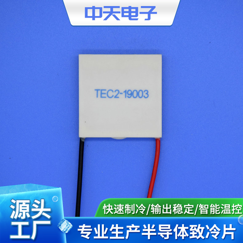 制冷片 双层半导体TEC2-19003  电子制冷片 美容仪器制冷片