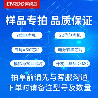 EN单片机样品专拍首单包邮专注8位32位单片机 ASIC芯片电源转换