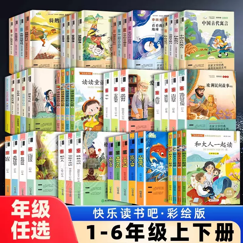 1-6年级快乐读书吧全系列一二三四五六年级上下册和大人一起读