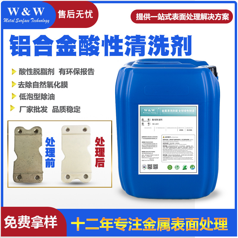 厂家供应铝合金酸性清洗剂酸脱脂剂铝除油除灰除氧化皮清洗剂去油