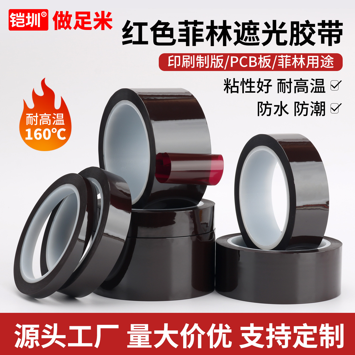 红色菲林遮光胶带PET耐温不留残胶显示屏幕遮光胶LED灯条挡光胶纸