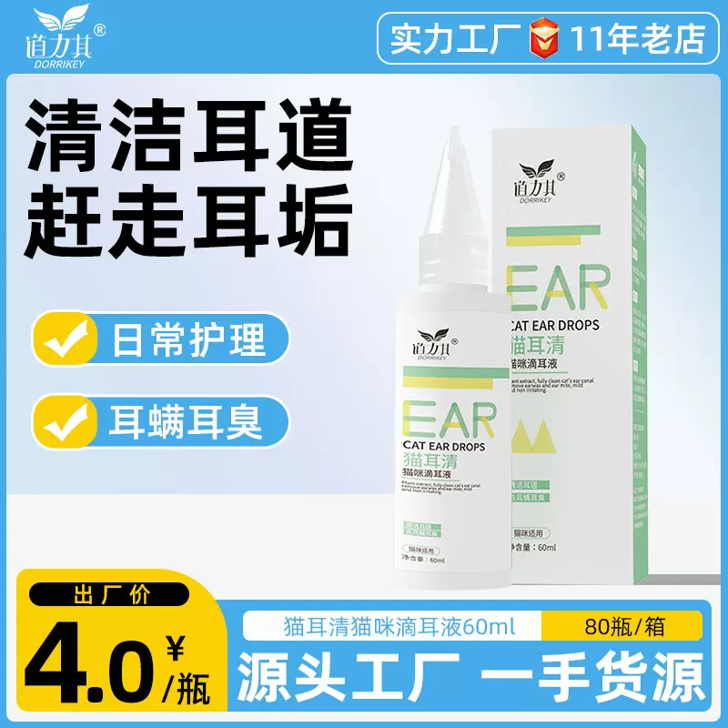 厂家直销道力其猫耳清猫咪洗耳液60ml 去耳臭耳垢洗耳液洁耳液水