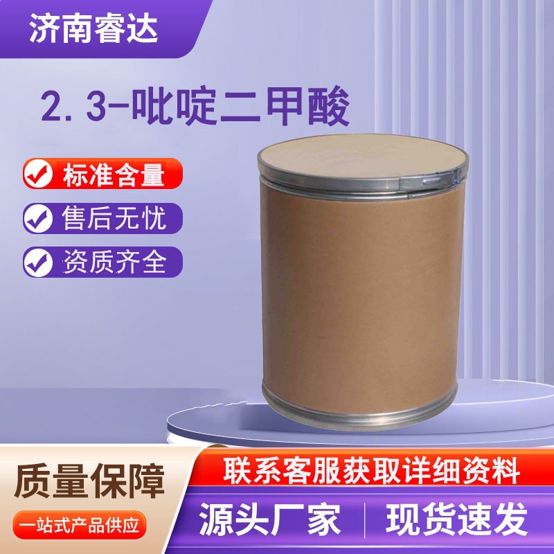 2,3-吡啶二甲酸 CAS#89-00-9 喹啉酸 白色粉末 吡啶二甲酸