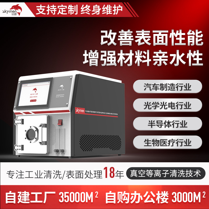 表面性能を向上させ、親水性を高めるプラズマ表面処理装置 プラズマ洗浄機メーカー|undefined