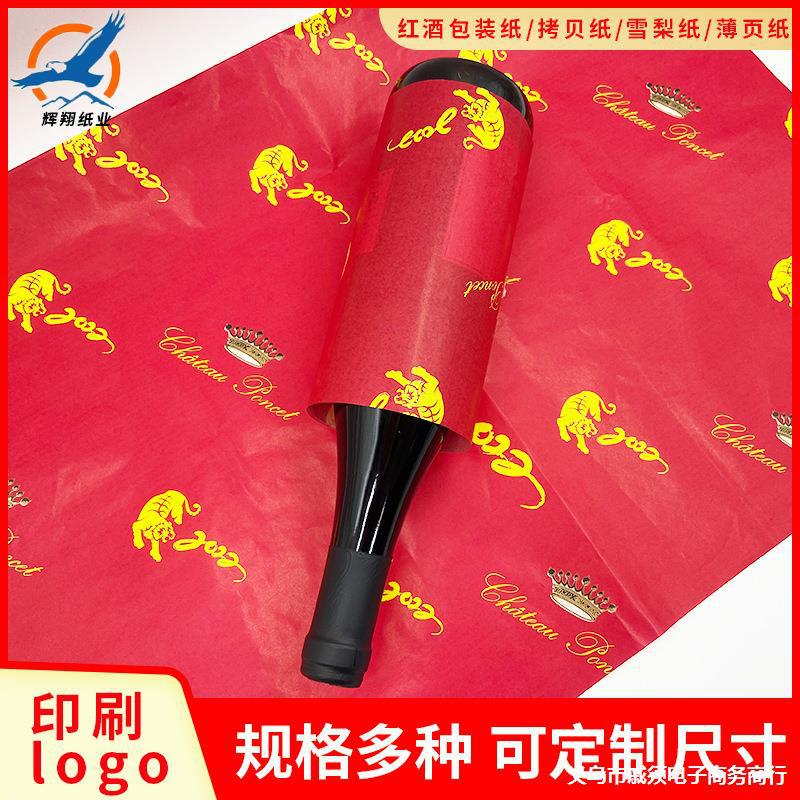 厂家定 制红酒包装纸酒瓶外包纸彩色印刷酒包纸LOGO印刷拷贝纸订