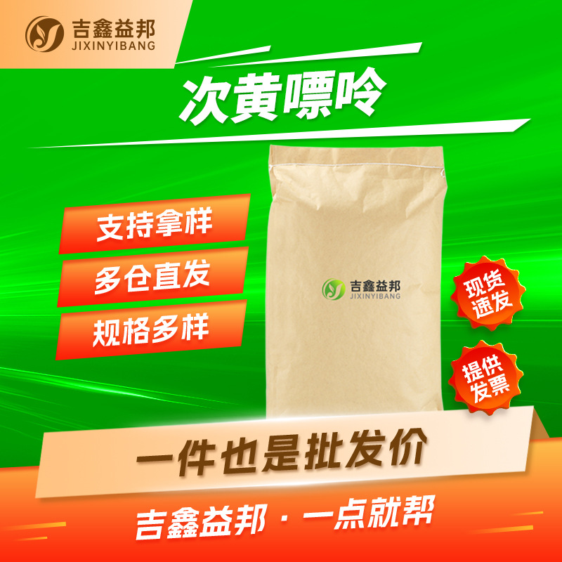 次黄嘌呤 68-94-0 合成材料中间体 吉鑫益邦 多规格有现货