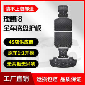 25款理想i8底盘护板铝镁合金电机电池护板标准版纯电版原厂专用