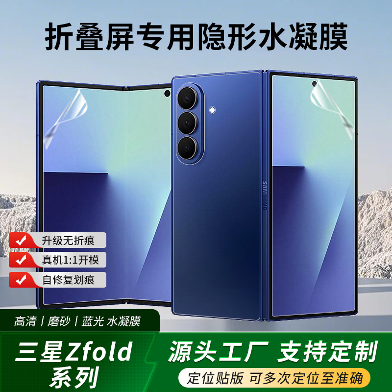 Adecuado para Samsung Galaxy Z Fold7/6, adhesivo de posicionamiento, película de hidrogel TPU HD W25, película de pantalla plegable autoadhesiva.