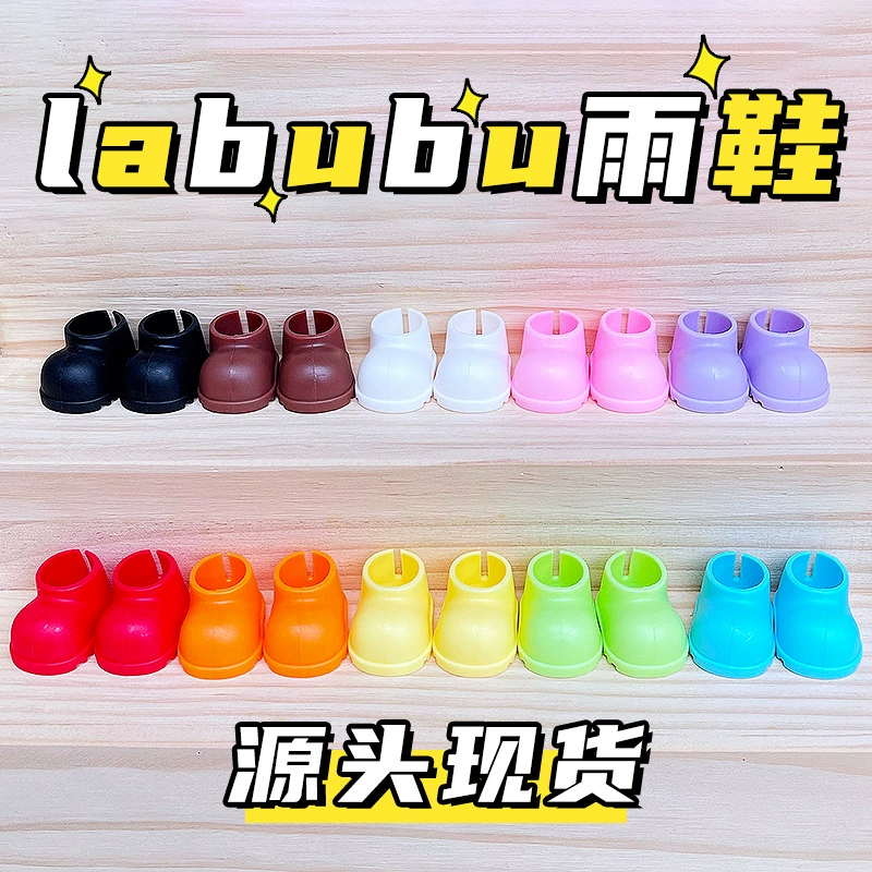 17 см резиновые сапоги Labubu, обувь Labubu, резиновые сапоги, игрушка-слепой бокс, аксессуары для кукол, аксессуары
