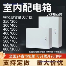 jxf 電箱配電箱基業箱空箱家用室內電氣櫃明裝室外監控控制箱