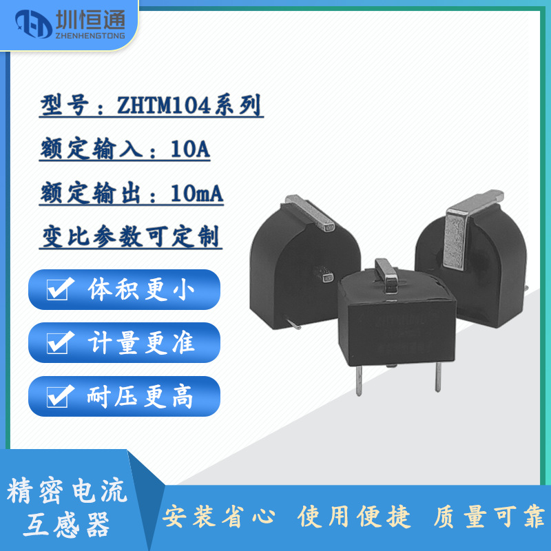 微型精密电流互感器ZHTM104A/104B/104C/104D/104F PCB插入互感器