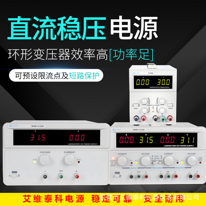 艾维泰科IV3020多路直流电源线性电源30V20A恒压恒流