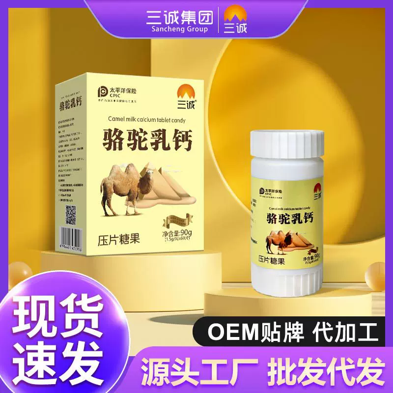 爆款零食三诚骆驼乳钙奶味糖果儿童老年人全脂驼奶粉压片糖果盒装