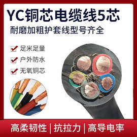 批发yc铜芯电缆5芯户外耐磨铜芯护套线2.5平4平6平方橡套软电缆线