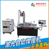 [Fujian manufacturers]automatic laser Welding machine hold Laser welding 1000 tile 1500w Curved surface welding machine