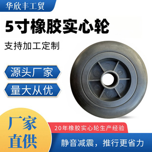 Factory Direct Supply 5-Inch 130 Solid Rubber Wheel with Plastic Core for Fire Extinguisher, Trash Can, Wheel, Tool Cart Tire